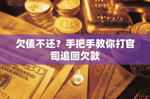 北京欠债不还？手把手教你打官司追回欠款