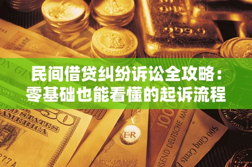 北京民间借贷纠纷诉讼全攻略:零基础也能看懂的起诉流程与证据整理指南 北京民间借贷纠纷诉讼全攻略:零基础也能看懂的起诉流程与证据整理指南