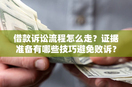 北京借款诉讼流程怎么走？证据准备有哪些技巧避免败诉？