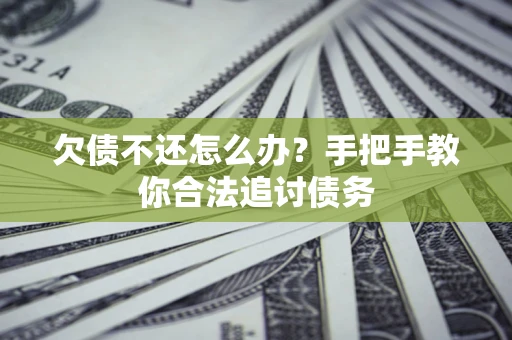 北京欠债不还怎么办？手把手教你合法追讨债务