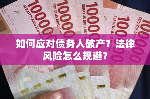 北京如何应对债务人破产？法律风险怎么规避？