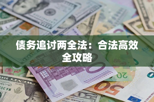 北京债务追讨两全法：合法高效全攻略