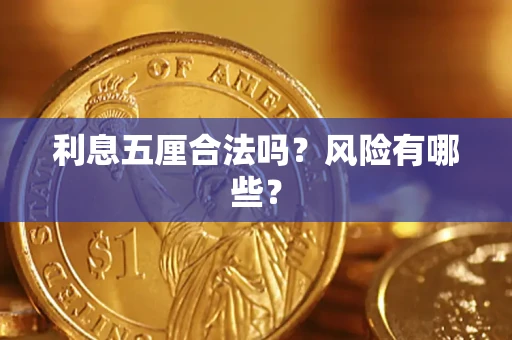 北京利息五厘合法吗？风险有哪些？