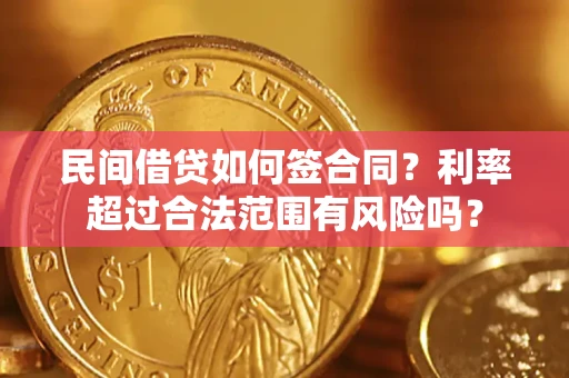 北京民间借贷如何签合同？利率超过合法范围有风险吗？