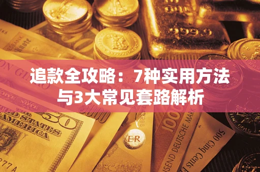 北京追款全攻略：7种实用方法与3大常见套路解析