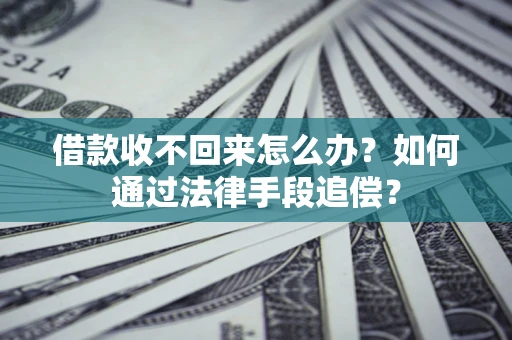 北京借款收不回来怎么办？如何通过法律手段追偿？