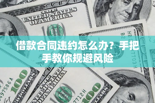 北京借款合同违约怎么办？手把手教你规避风险