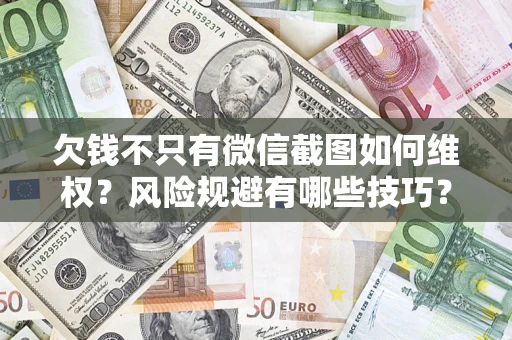 北京欠钱不只有微信截图如何维权？风险规避有哪些技巧？