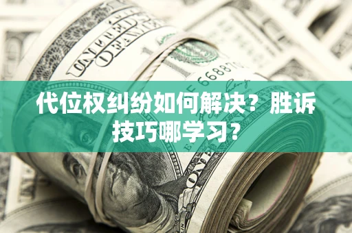北京代位权纠纷如何解决？胜诉技巧哪学习？
