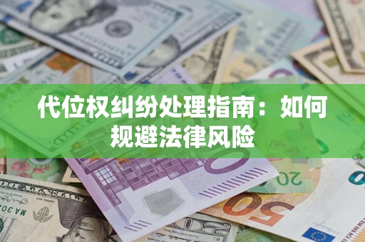 北京代位权纠纷处理指南:如何规避法律风险 北京代位权纠纷处理指南:如何规避法律风险