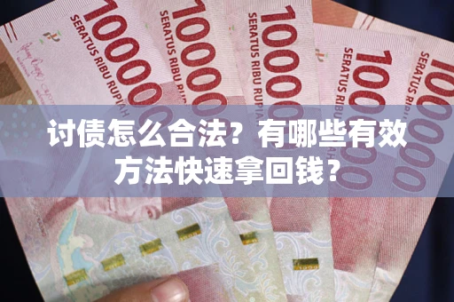 北京讨债怎么合法？有哪些有效方法快速拿回钱？