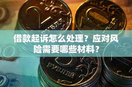 北京借款起诉怎么处理？应对风险需要哪些材料？
