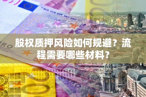 北京股权质押风险如何规避？流程需要哪些材料？