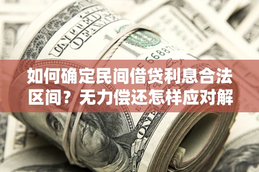 北京如何确定民间借贷利息合法区间？无力偿还怎样应对解决法门？