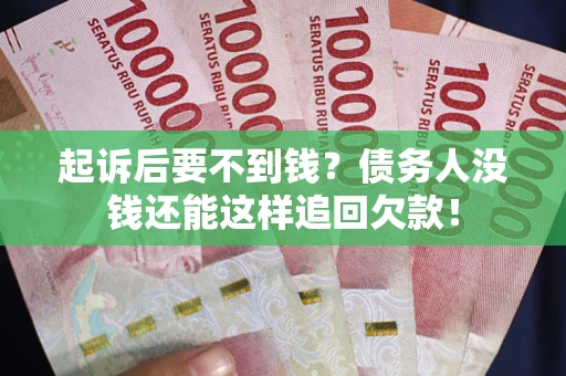 北京起诉后要不到钱？债务人没钱还能这样追回欠款！