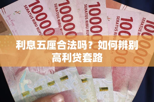 北京利息五厘合法吗？如何辨别高利贷套路