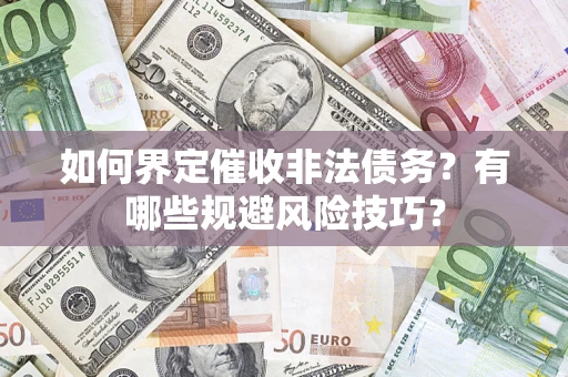 北京如何界定催收非法债务？有哪些规避风险技巧？