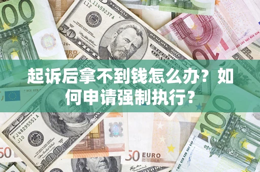 北京起诉后拿不到钱怎么办？如何申请强制执行？