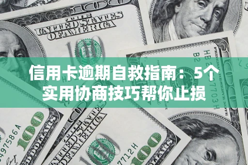 北京信用卡逾期自救指南：5个实用协商技巧帮你止损