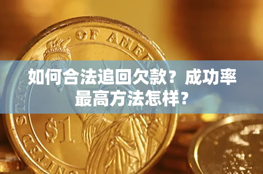北京如何合法追回欠款？成功率最高方法怎样？