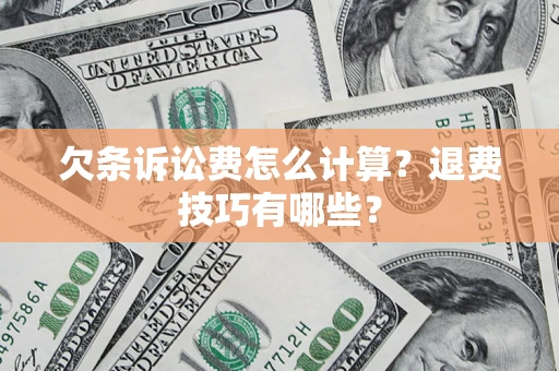 北京欠条诉讼费怎么计算？退费技巧有哪些？