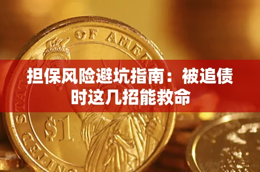 北京担保风险避坑指南：被追债时这几招能救命