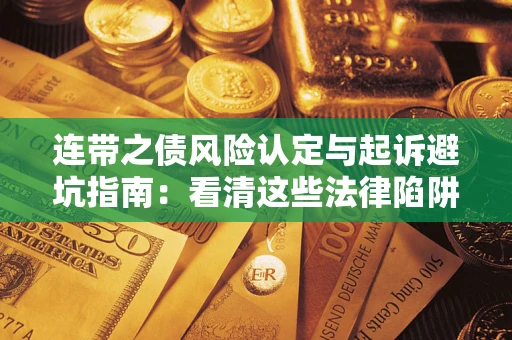 北京连带之债风险认定与起诉避坑指南：看清这些法律陷阱，避免无辜背债