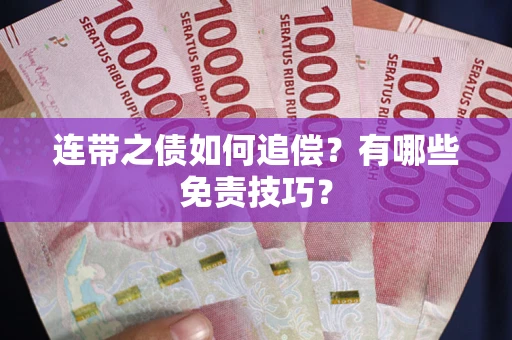 北京连带之债如何追偿？有哪些免责技巧？