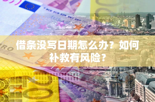 北京借条没写日期怎么办？如何补救有风险？