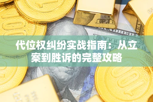 北京代位权纠纷实战指南：从立案到胜诉的完整攻略