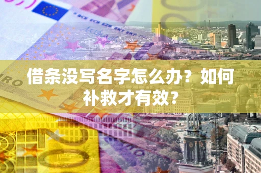 北京借条没写名字怎么办？如何补救才有效？