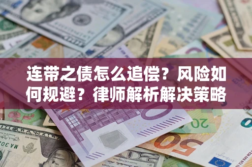 北京连带之债怎么追偿？风险如何规避？律师解析解决策略
