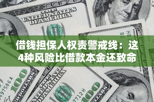 北京借钱担保人权责警戒线：这4种风险比借款本金还致命