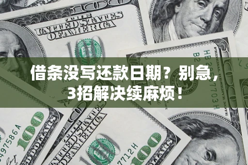 北京借条没写还款日期？别急，3招解决续麻烦！