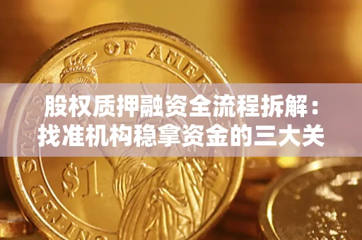 北京股权质押融资全流程拆解：找准机构稳拿资金的三大关键