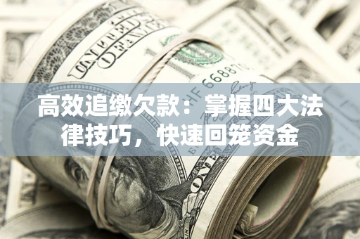 北京高效追缴欠款：掌握四大法律技巧，快速回笼资金