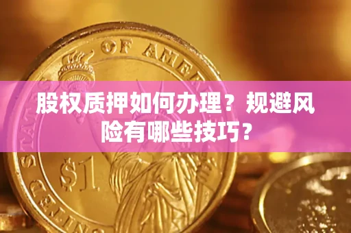 北京股权质押如何办理？规避风险有哪些技巧？