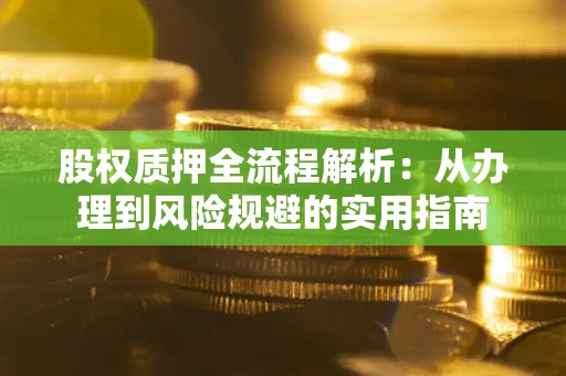 北京股权质押全流程解析：从办理到风险规避的实用指南