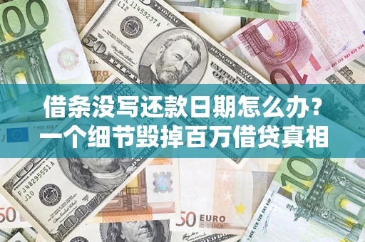北京借条没写还款日期怎么办？一个细节毁掉百万借贷真相