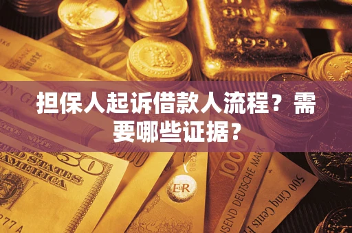 北京担保人起诉借款人流程?需要哪些证据? 北京担保人起诉借款人流程?需要哪些证据?