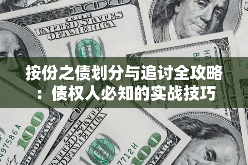 北京按份之债划分与追讨全攻略：债权人必知的实战技巧