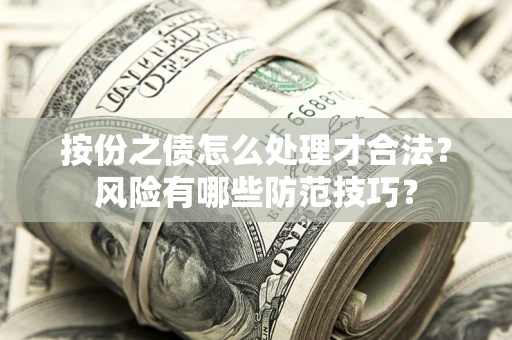 北京按份之债怎么处理才合法？风险有哪些防范技巧？