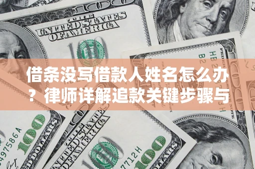 北京借条没写借款人姓名怎么办？律师详解追款关键步骤与证据链构建