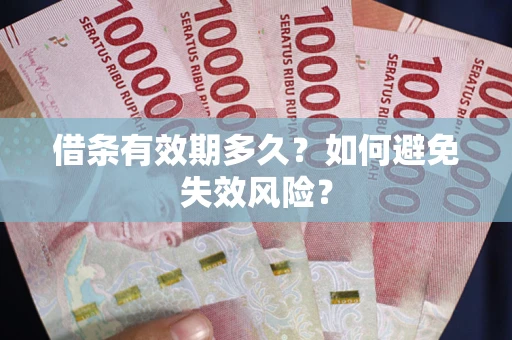 北京借条有效期多久？如何避免失效风险？