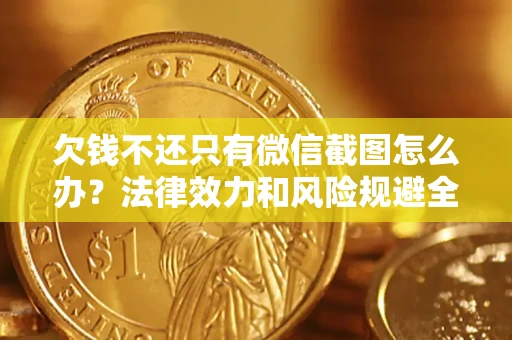 北京欠钱不还只有微信截图怎么办？法律效力和风险规避全解析