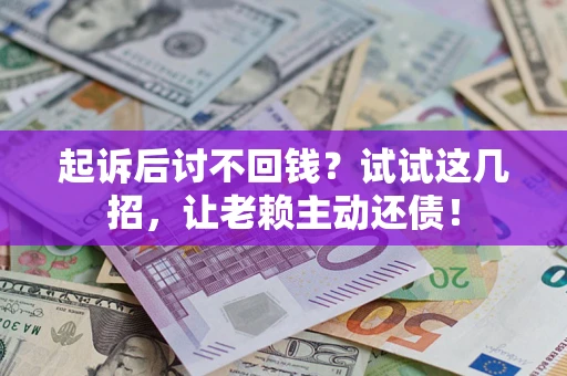 北京起诉后讨不回钱？试试这几招，让老赖主动还债！