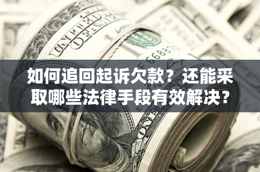 北京如何追回起诉欠款？还能采取哪些法律手段有效解决？