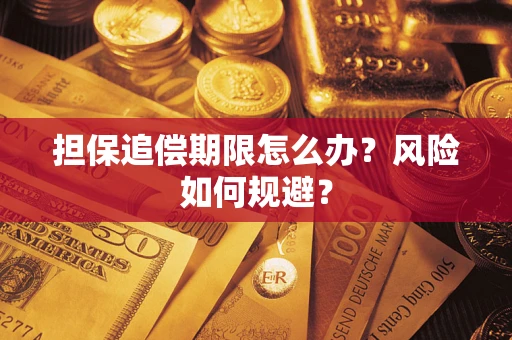 北京担保追偿期限怎么办？风险如何规避？