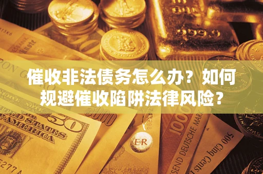 北京催收非法债务怎么办？如何规避催收陷阱法律风险？
