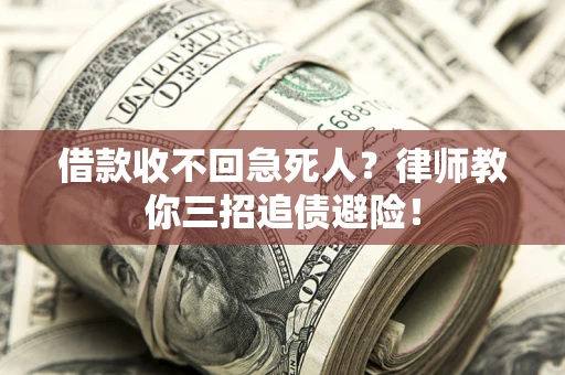 北京借款收不回急死人？律师教你三招追债避险！